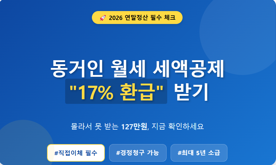 동거인 월세 세액공제 승인 조건 및 직접 이체 증빙 방법 안내