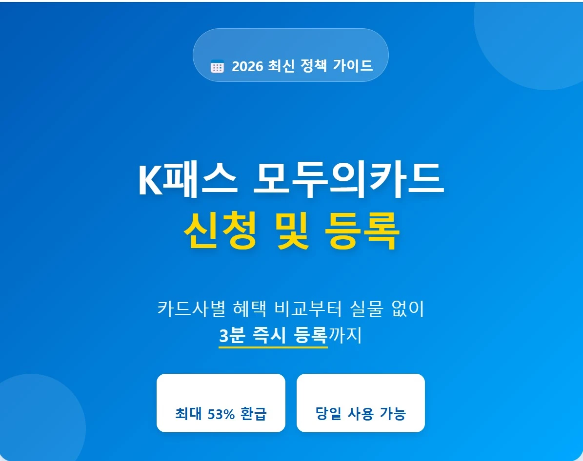 K패스 모두의카드 신청 및 카드사별 혜택 비교 가이드