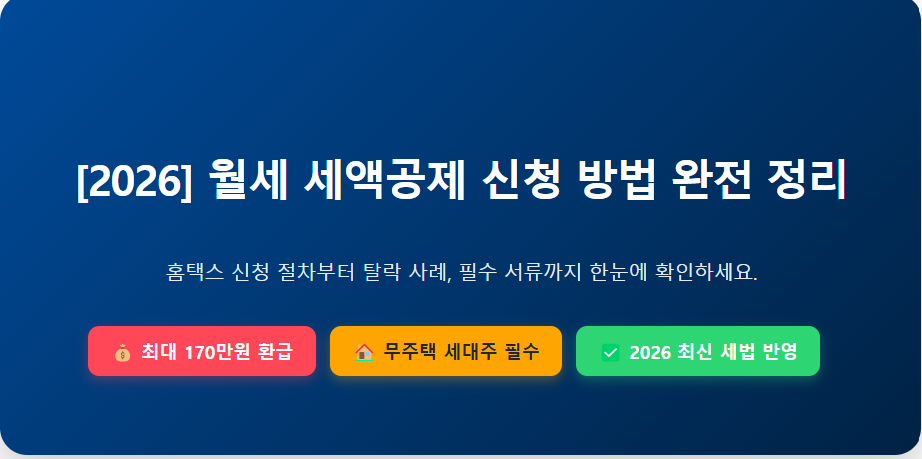 월세 세액공제 조건 및 신청 방법 요약