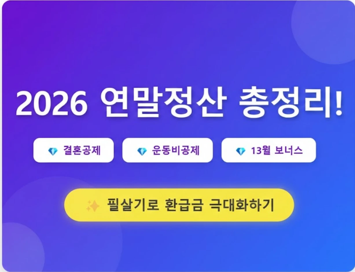 2026 연말정산 총정리 가이드 썸네일