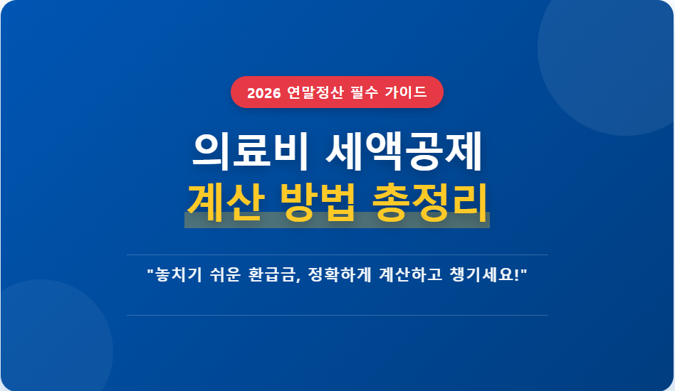 2026 의료비 세액공제 계산 방법 가이드