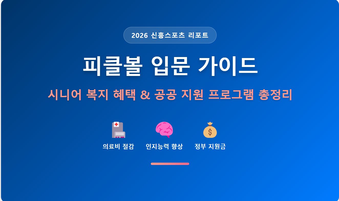 2026 시니어 복지 혜택 및 피클볼 입문 가이드 핵심 요약